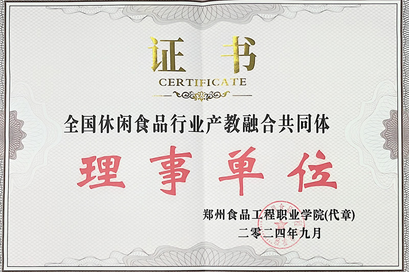 全国休闲食品行业产教融合共同体理事单位