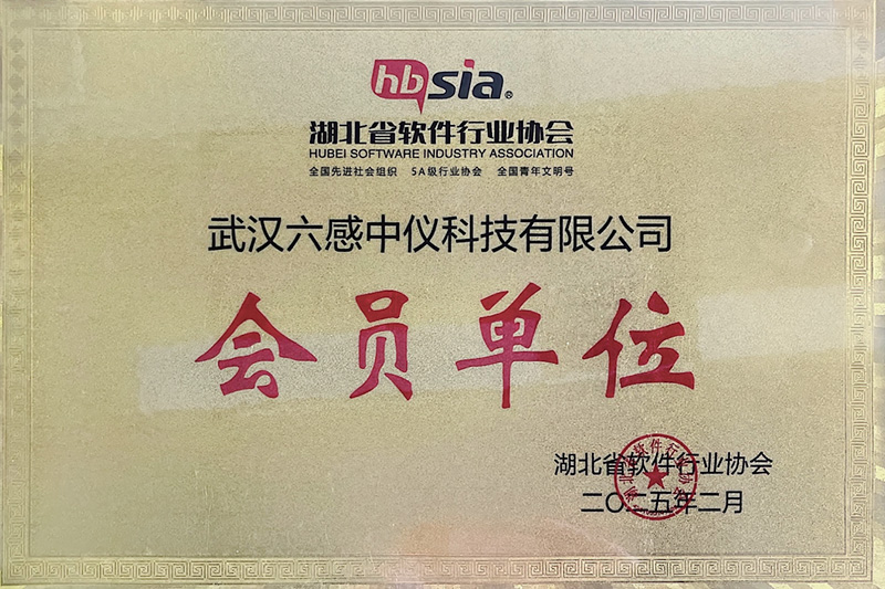 湖北省软件行业协会会员